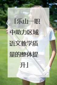 乐山一职中助力区域语文教学质量的整体提升