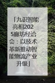 九识智能亮相2025廊坊经洽会：以技术革新推动智能物流产业升级