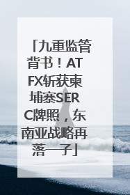 九重监管背书！ATFX斩获柬埔寨SERC牌照，东南亚战略再落一子