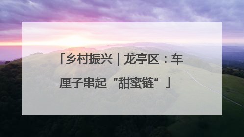 乡村振兴｜龙亭区：车厘子串起“甜蜜链”