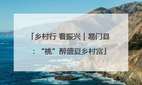 乡村行 看振兴｜易门县：“桃”醉盛夏乡村富