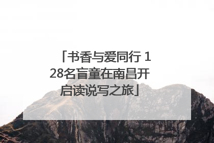 书香与爱同行 128名盲童在南昌开启读说写之旅