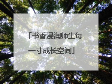 书香浸润师生每一寸成长空间
