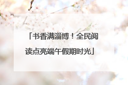 书香满淄博！全民阅读点亮端午假期时光