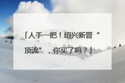 人手一把！绍兴新晋“顶流”，你买了吗？