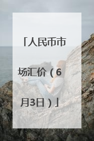 人民币市场汇价（6月3日）