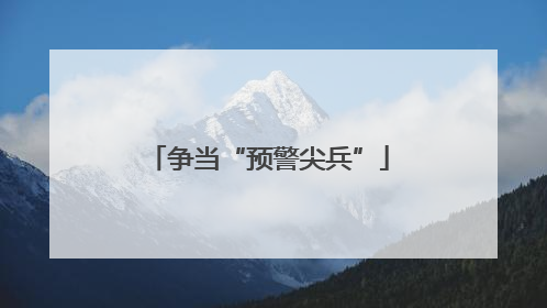 争当“预警尖兵”