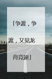 争渡，争渡，又见龙舟竞速
