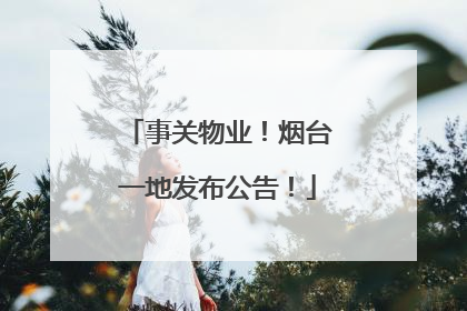 事关物业！烟台一地发布公告！