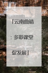 云南曲靖：多彩课堂促发展