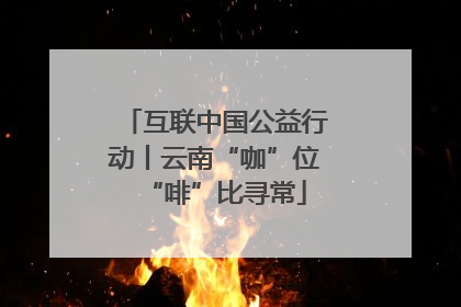 互联中国公益行动丨云南“咖”位“啡”比寻常