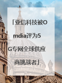 亚信科技被Omdia评为5G专网全球供应商挑战者