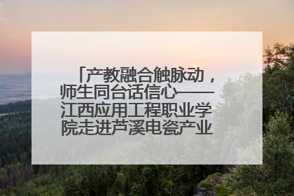 产教融合触脉动，师生同台话信心——江西应用工程职业学院走进芦溪电瓷产业园创新思政课堂