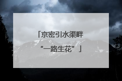 京密引水渠畔“一路生花”