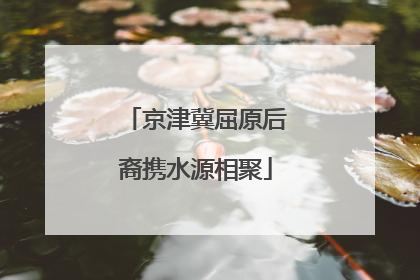 京津冀屈原后裔携水源相聚