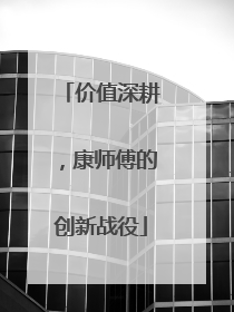 价值深耕，康师傅的创新战役