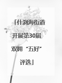 什刹海街道开展第30届双拥“五好”评选