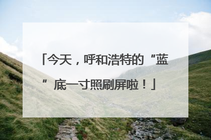 今天，呼和浩特的“蓝”底一寸照刷屏啦！