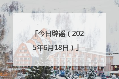 今日辟谣（2025年6月18日）