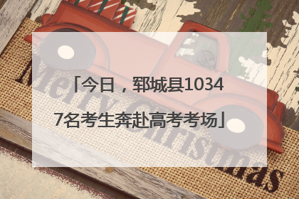 今日，郓城县10347名考生奔赴高考考场