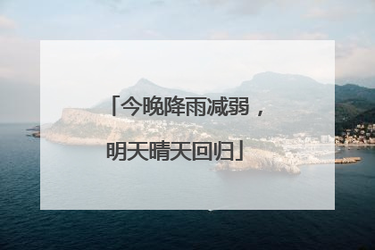 今晚降雨减弱，明天晴天回归