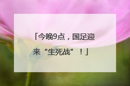 今晚9点，国足迎来“生死战”！