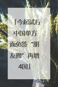 今起试行 中国单方面免签“朋友圈”再增4国