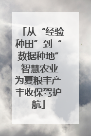 从“经验种田”到“数据种地” 智慧农业为夏粮丰产丰收保驾护航