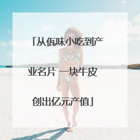 从佤味小吃到产业名片 一块牛皮创出亿元产值