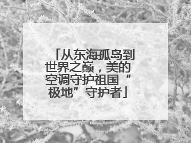 从东海孤岛到世界之巅，美的空调守护祖国“极地”守护者