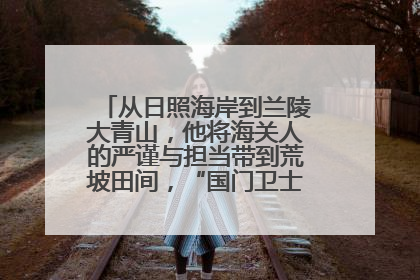 从日照海岸到兰陵大青山，他将海关人的严谨与担当带到荒坡田间，“国门卫士”刘磊——让艾草长成“生钱草”
