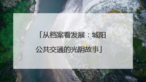 从档案看发展：城阳公共交通的光阴故事