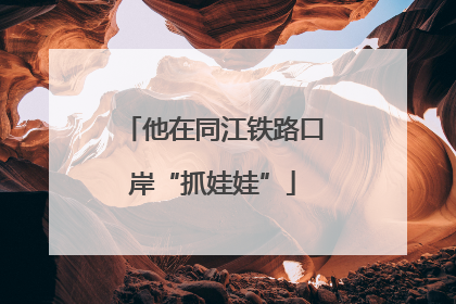 他在同江铁路口岸“抓娃娃”