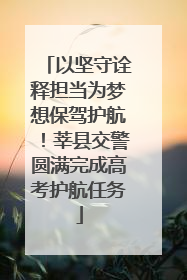 以坚守诠释担当为梦想保驾护航！莘县交警圆满完成高考护航任务
