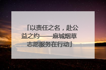 以责任之名，赴公益之约——麻城烟草志愿服务在行动