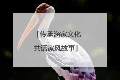 传承渔家文化 共话家风故事