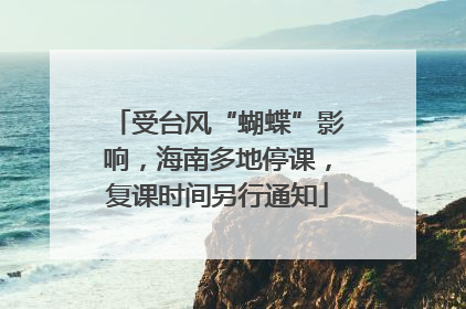受台风“蝴蝶”影响，海南多地停课，复课时间另行通知