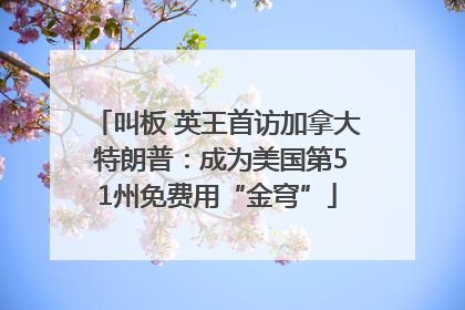 叫板 英王首访加拿大 特朗普：成为美国第51州免费用“金穹”