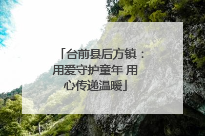 台前县后方镇：用爱守护童年 用心传递温暖