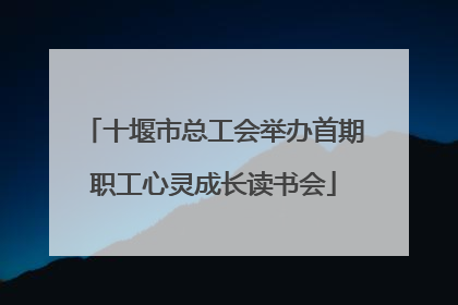 十堰市总工会举办首期职工心灵成长读书会
