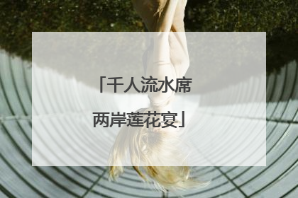 千人流水席 两岸莲花宴