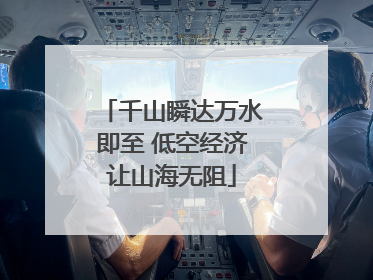 千山瞬达万水即至 低空经济让山海无阻