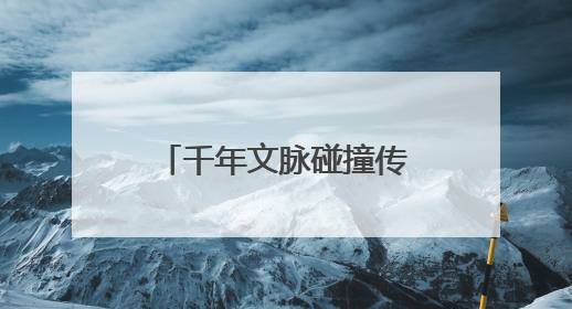 千年文脉碰撞传统佳节，一站式体验文化盛宴