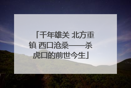 千年雄关 北方重镇 西口沧桑——杀虎口的前世今生
