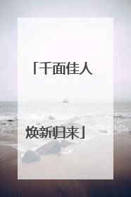 千面佳人焕新归来