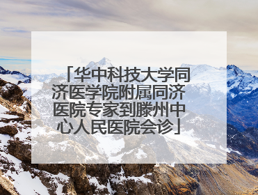 华中科技大学同济医学院附属同济医院专家到滕州中心人民医院会诊