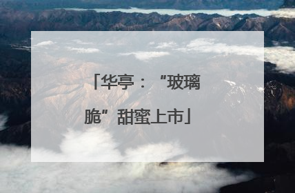 华亭：“玻璃脆”甜蜜上市