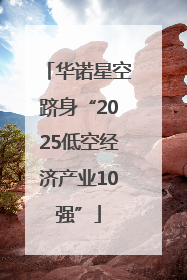 华诺星空跻身“2025低空经济产业10强”