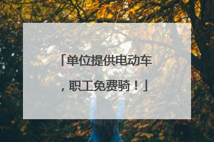 单位提供电动车，职工免费骑！
