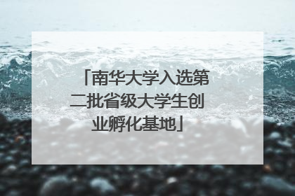 南华大学入选第二批省级大学生创业孵化基地